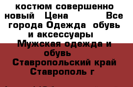 костюм совершенно новый › Цена ­ 8 000 - Все города Одежда, обувь и аксессуары » Мужская одежда и обувь   . Ставропольский край,Ставрополь г.